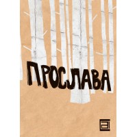Прослава