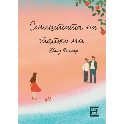 Соништата на татко ми