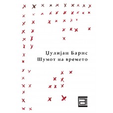 Шумот на времето