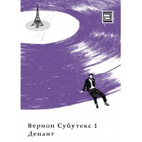 Вернон Субутекс