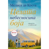 Целата небесносина боја