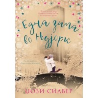 Една зима во Њујорк