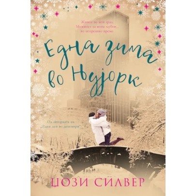 Една зима во Њујорк