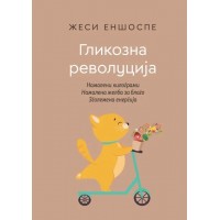 Гликозна револуција