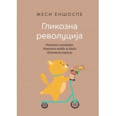 Гликозна револуција