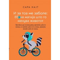 И за тоа ме заболе: еб*на магија што го менува животот