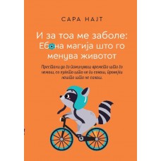 И за тоа ме заболе: еб*на магија што го менува животот