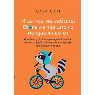 И за тоа ме заболе: еб*на магија што го менува животот