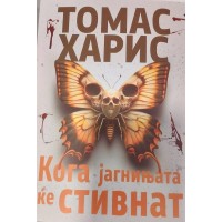 Кога јагнињата ќе стивнат