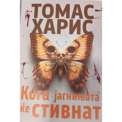 Кога јагнињата ќе стивнат