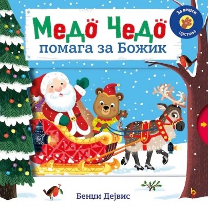 Медо Чедо помага за Божиќ