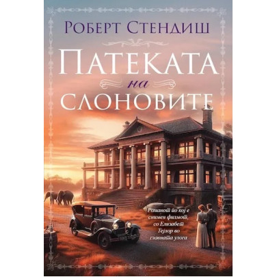 Патеката на слоновите