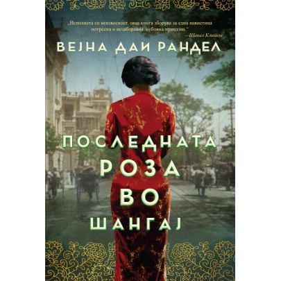 Последната роза во Шангај