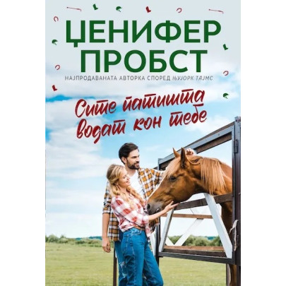 Сите патишта водат кон тебе