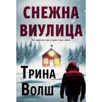 Снежна виулица
