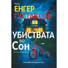 Убиствата во Сон