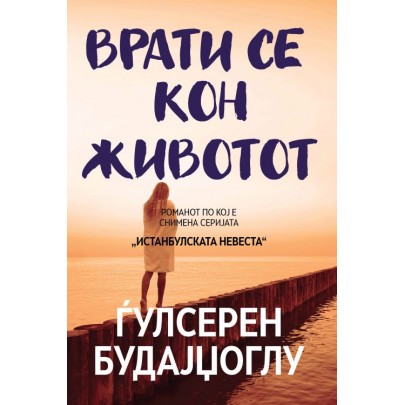 Врати се кон животот