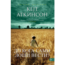 До кога само лоши вести?