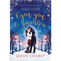 Еден ден во Декември