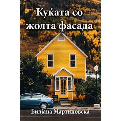 Куќата со жолта фасада