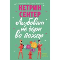 Љубовта не гори во пожар