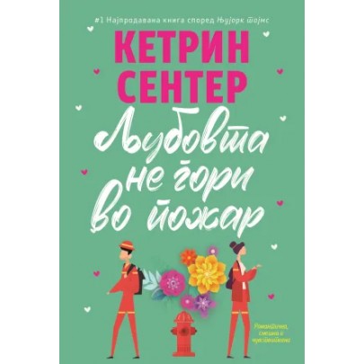 Љубовта не гори во пожар