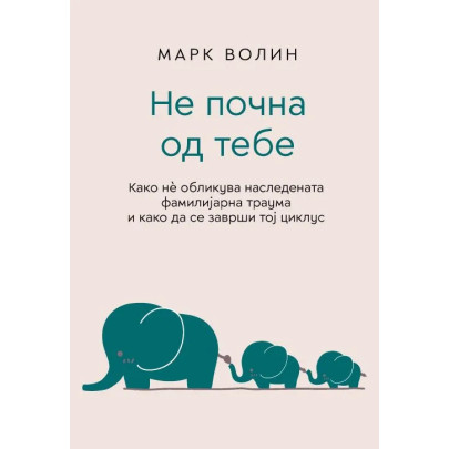 Не почна од тебе