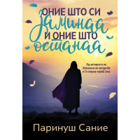 Оние што си заминаа и оние што останаа