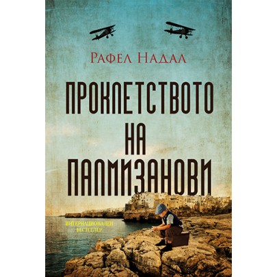 Проклетството на Палмизанови