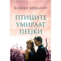 Птиците умираат пеејќи