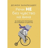 Речи НЕ без чувство на вина