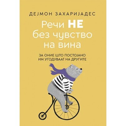 Речи НЕ без чувство на вина