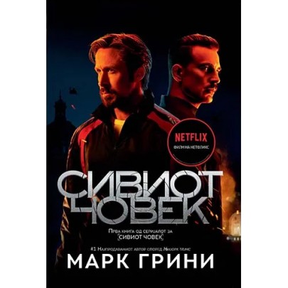 Сивиот човек