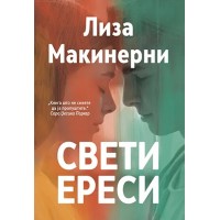 Свети ереси