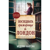 Последната книжарница во Лондон