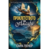 Проклетството на Амалфи