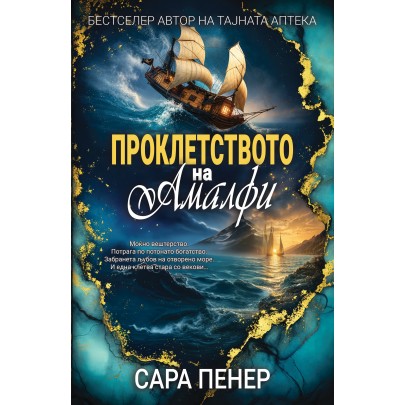 Проклетството на Амалфи