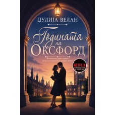 Годината на Оксфорд