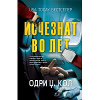 Исчезнат во лет