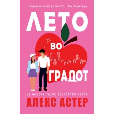 Лето во градот