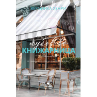 Љубов во книжарница