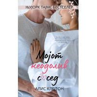 Мојот неодолив сосед