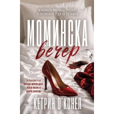 Моминска вечер