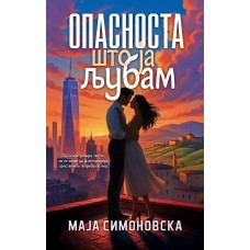 Опасноста што ја љубам