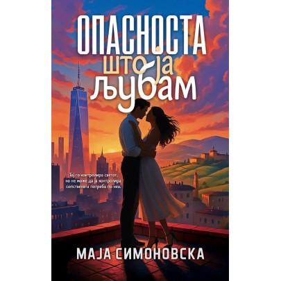 Опасноста што ја љубам