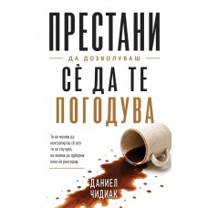 Престани да дозволуваш сѐ да те погодува