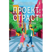 Проект: страст