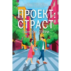 Проект: страст