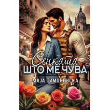 Сенката што ме чува