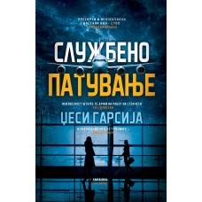 Службено патување
